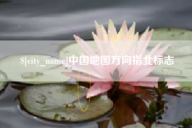 呼伦贝尔中国地图方向指北标志