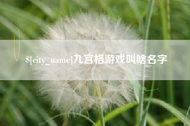 呼伦贝尔九宫格游戏叫啥名字