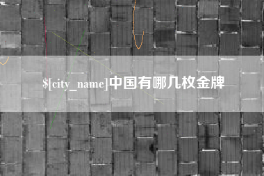 呼伦贝尔中国有哪几枚金牌