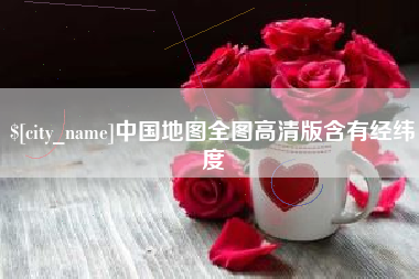 呼伦贝尔中国地图全图高清版含有经纬度