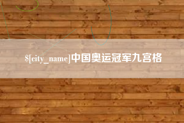 呼伦贝尔中国奥运冠军九宫格