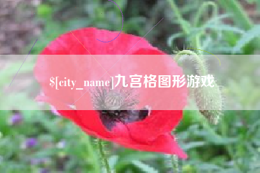呼伦贝尔九宫格图形游戏