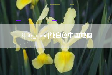 呼伦贝尔纯白色中国地图