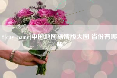 呼伦贝尔中国地图高清版大图 省份有哪些
