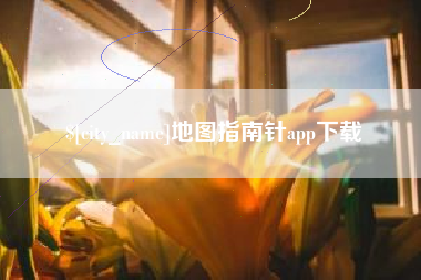 呼伦贝尔地图指南针app下载