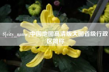 呼伦贝尔中国地图高清版大图省级行政区简称