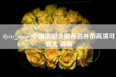 呼伦贝尔中国地图全图各省各市高清可放大 清晰