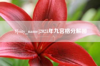 呼伦贝尔2021年九宫格分解图