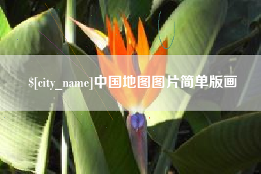 呼伦贝尔中国地图图片简单版画