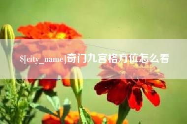 呼伦贝尔奇门九宫格方位怎么看