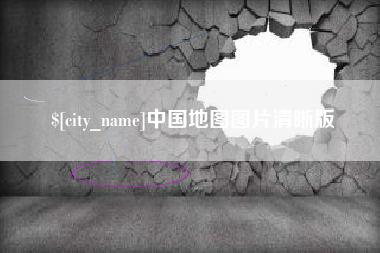 呼伦贝尔中国地图图片清晰版
