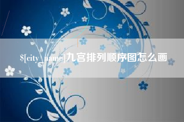 呼伦贝尔九宫排列顺序图怎么画
