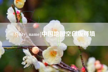 呼伦贝尔中国地图空白版可填