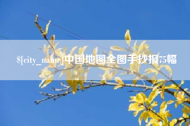呼伦贝尔中国地图全图手抄报75幅