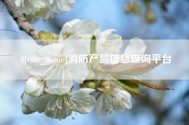 呼伦贝尔消防产品信息查询平台