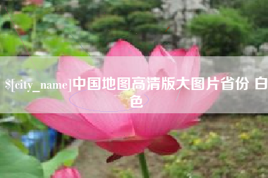 呼伦贝尔中国地图高清版大图片省份 白色
