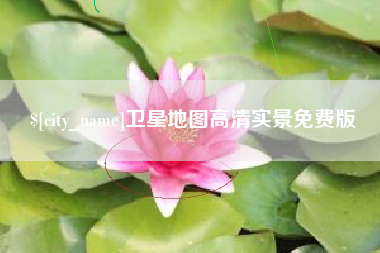 呼伦贝尔卫星地图高清实景免费版