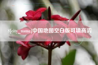 呼伦贝尔中国地图空白版可填高清