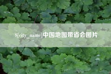 呼伦贝尔中国地图带省会图片