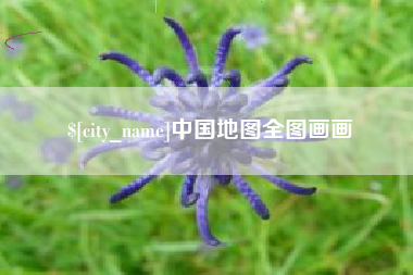 呼伦贝尔中国地图全图画画