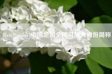 呼伦贝尔中国地图全图可放大省份简称