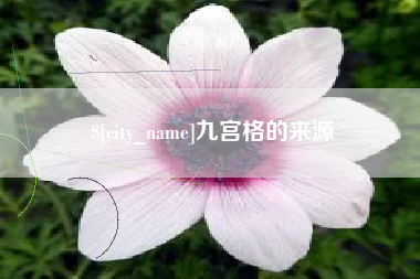 呼伦贝尔九宫格的来源