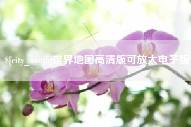 呼伦贝尔世界地图高清版可放大电子版