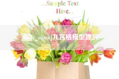 呼伦贝尔九宫格模型建筑