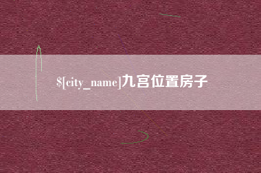 呼伦贝尔九宫位置房子