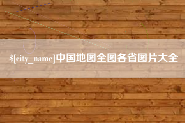 呼伦贝尔中国地图全图各省图片大全