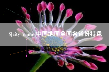 呼伦贝尔中国地图全图各省份特色