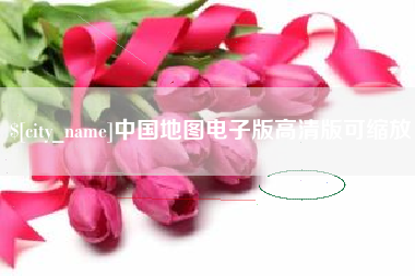 呼伦贝尔中国地图电子版高清版可缩放
