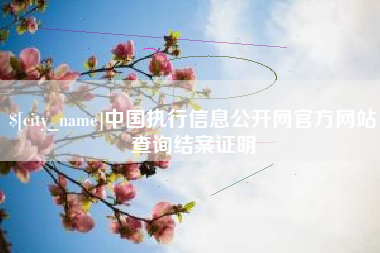 呼伦贝尔中国执行信息公开网官方网站查询结案证明