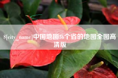 呼伦贝尔中国地图36个省的地图全图高清版