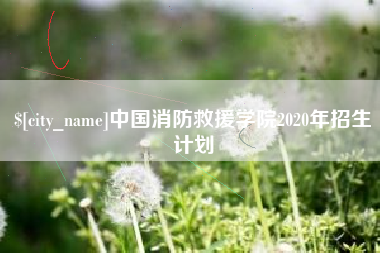 呼伦贝尔中国消防救援学院2020年招生计划