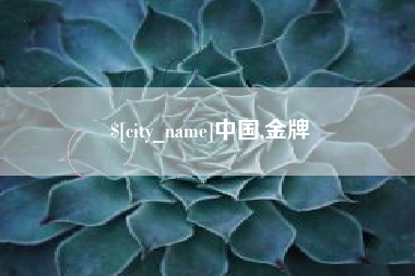 呼伦贝尔中国,金牌