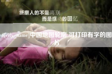 呼伦贝尔中国地图轮廓 可打印有字的图片