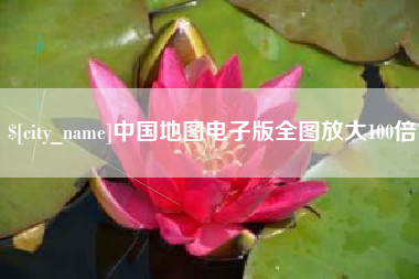 呼伦贝尔中国地图电子版全图放大100倍