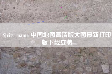 呼伦贝尔中国地图高清版大图最新打印版下载安装