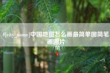 呼伦贝尔中国地图怎么画最简单图简笔画图片