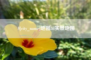 呼伦贝尔地图3d实景地图