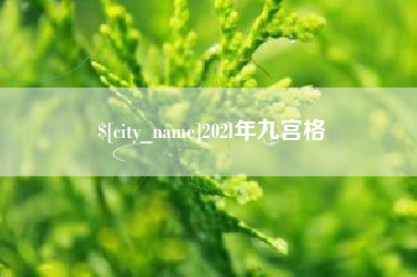 呼伦贝尔202l年九宫格
