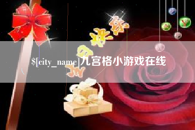 呼伦贝尔九宫格小游戏在线