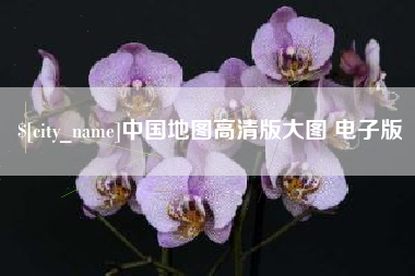 呼伦贝尔中国地图高清版大图 电子版