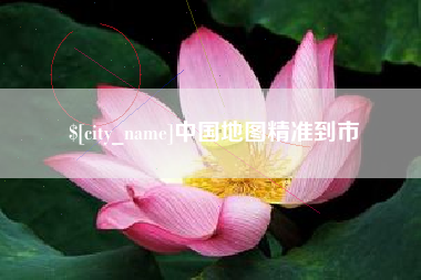 呼伦贝尔中国地图精准到市