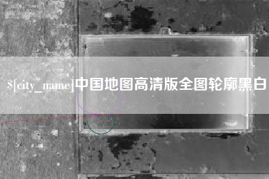 呼伦贝尔中国地图高清版全图轮廓黑白