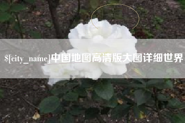 呼伦贝尔中国地图高清版大图详细世界