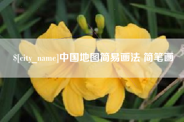 呼伦贝尔中国地图简易画法 简笔画