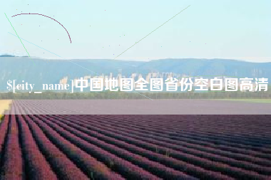 呼伦贝尔中国地图全图省份空白图高清
