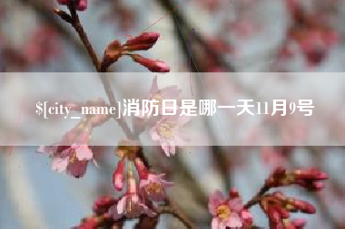 呼伦贝尔消防日是哪一天11月9号